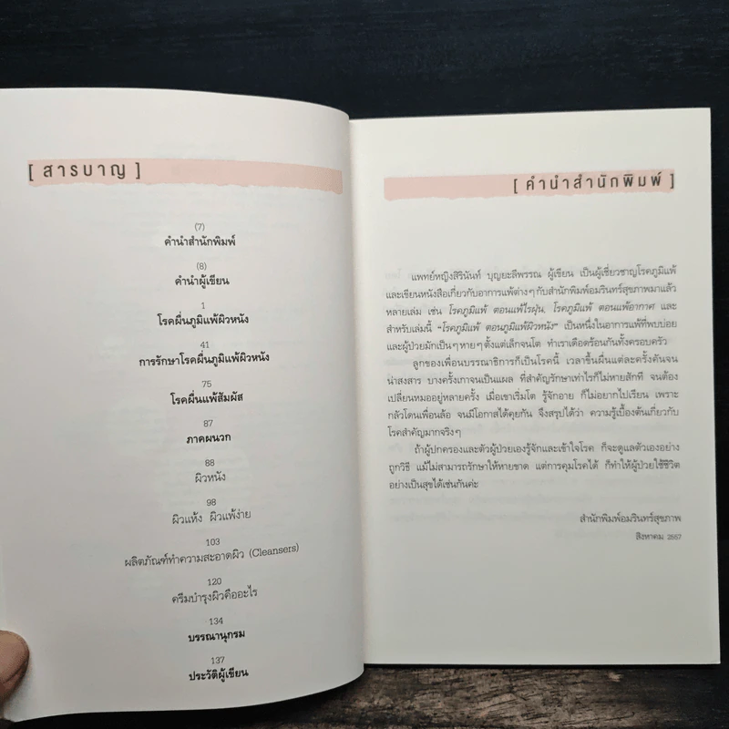โรคภูมิแพ้ ตอน ภูมิแพ้ผิวหนัง - แพทย์หญิงสิรินันท์ บุญยะลีพรรณ รูปที่ 7