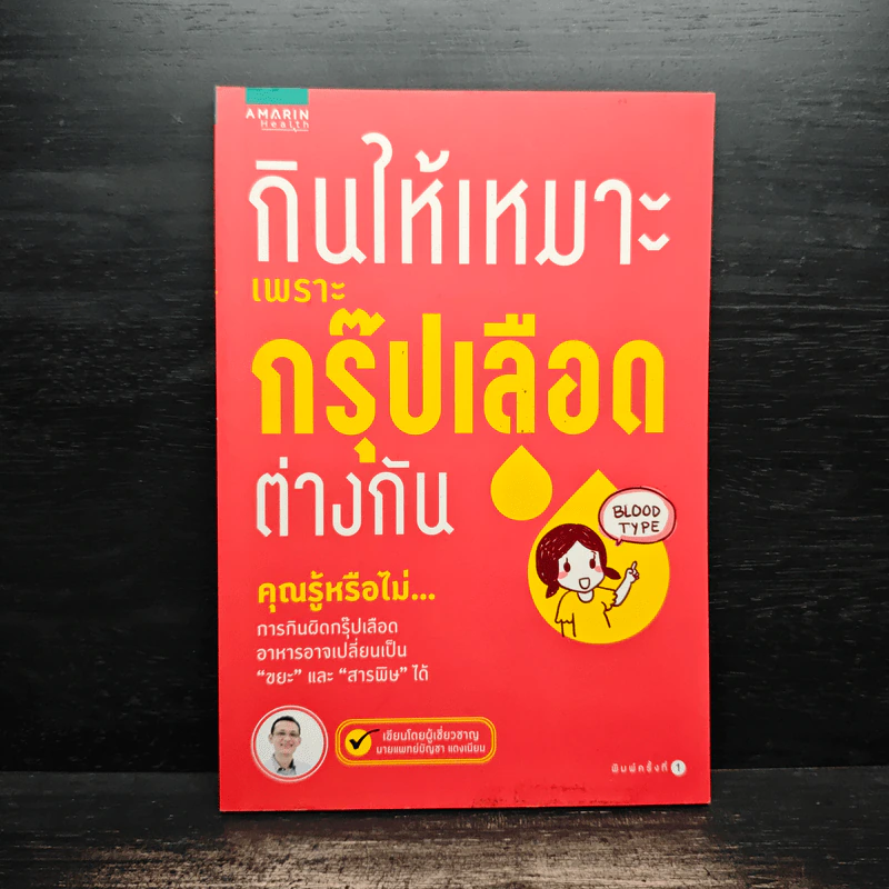 กินให้เหมาะเพราะกรุ๊ปเลือดต่างกัน - นายแพทย์บัญชา แดงเนียม รูปที่ 1