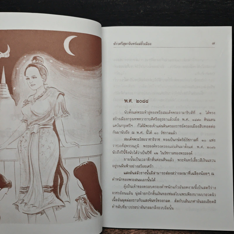 ท้าวศรีสุดาจันทร์ แม่หยัวเมือง (ฉบับนวนิยาย) - เวนิสา เสนีวงศ์ฯ รูปที่ 7