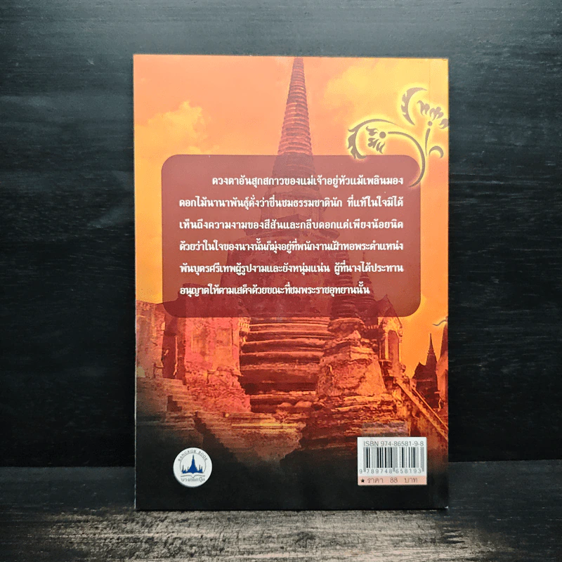 ท้าวศรีสุดาจันทร์ แม่หยัวเมือง (ฉบับนวนิยาย) - เวนิสา เสนีวงศ์ฯ รูปที่ 2