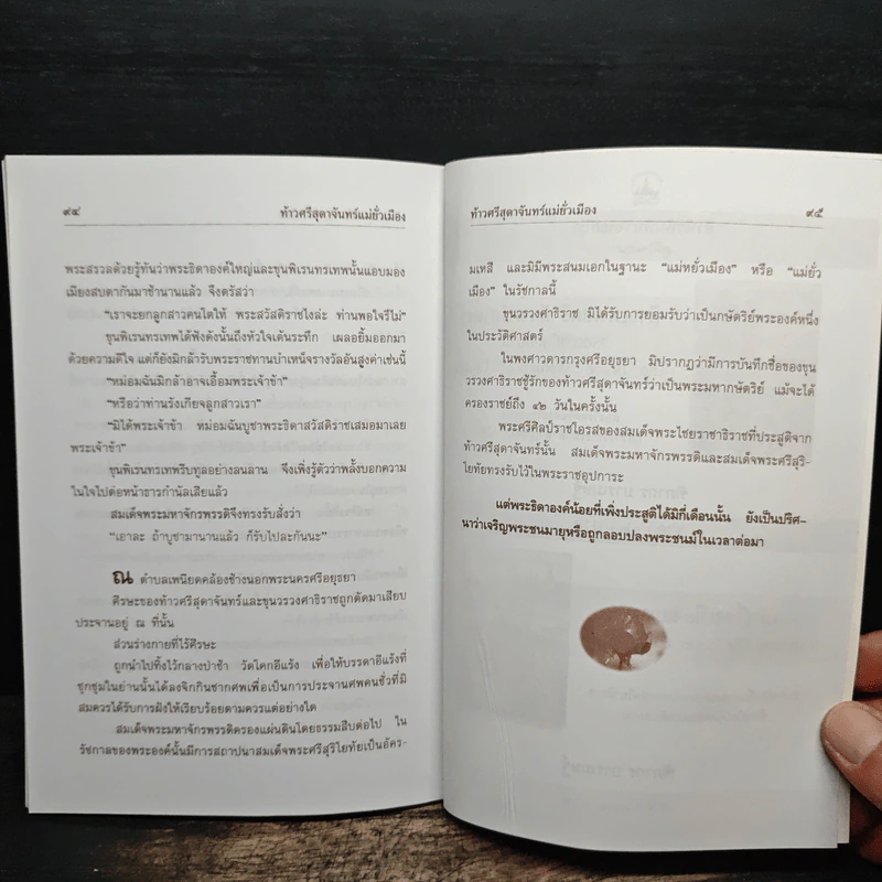 ท้าวศรีสุดาจันทร์ แม่หยัวเมือง (ฉบับนวนิยาย) - เวนิสา เสนีวงศ์ฯ รูปที่ 8