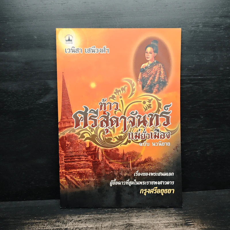 ท้าวศรีสุดาจันทร์ แม่หยัวเมือง (ฉบับนวนิยาย) - เวนิสา เสนีวงศ์ฯ รูปที่ 1