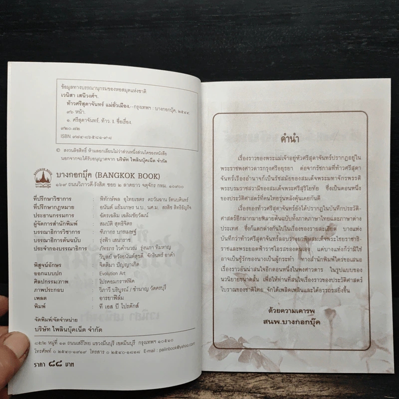 ท้าวศรีสุดาจันทร์ แม่หยัวเมือง (ฉบับนวนิยาย) - เวนิสา เสนีวงศ์ฯ รูปที่ 6