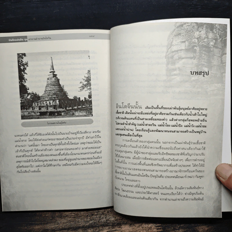 บันทึกแผ่นดิน ชุด เล่าขาน ตำนานอินโดจีน - พลาดิศัย สิทธิธัญกิจ รูปที่ 9