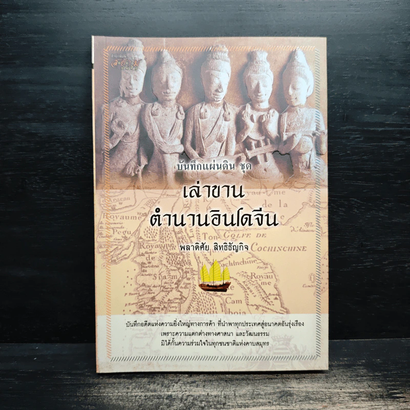 บันทึกแผ่นดิน ชุด เล่าขาน ตำนานอินโดจีน - พลาดิศัย สิทธิธัญกิจ รูปที่ 1