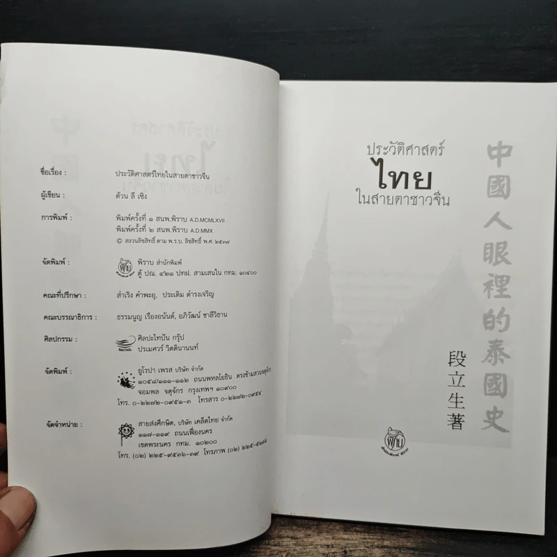 ประวัติศาสตร์ไทยในสายตาชาวจีน - ต้วน ลี เซิง รูปที่ 6