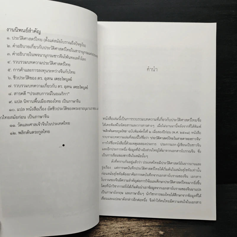 ประวัติศาสตร์ไทยในสายตาชาวจีน - ต้วน ลี เซิง รูปที่ 8