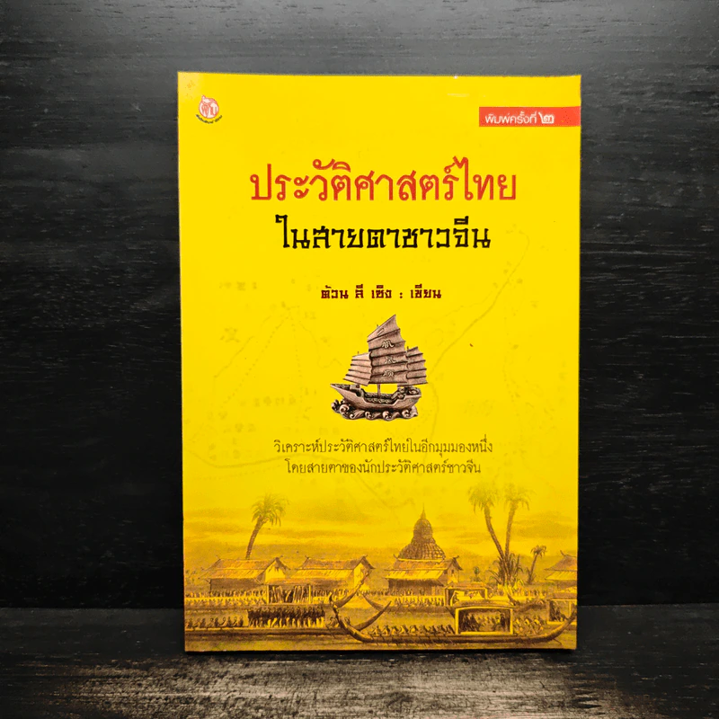 ประวัติศาสตร์ไทยในสายตาชาวจีน - ต้วน ลี เซิง รูปที่ 1