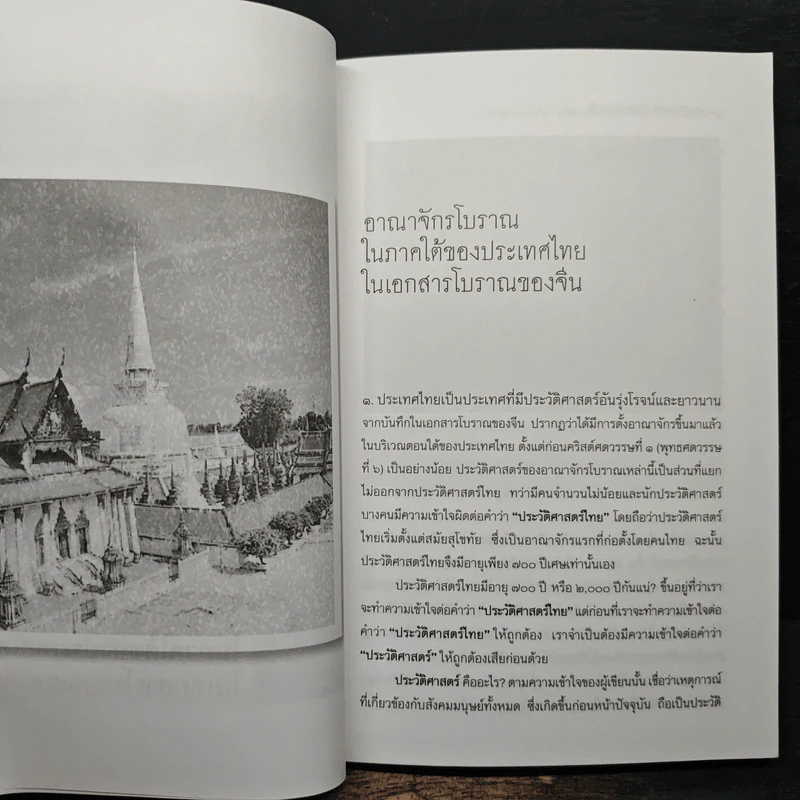 ประวัติศาสตร์ไทยในสายตาชาวจีน - ต้วน ลี เซิง รูปที่ 9