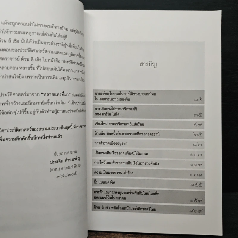 ประวัติศาสตร์ไทยในสายตาชาวจีน - ต้วน ลี เซิง รูปที่ 7