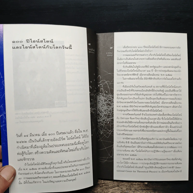 ไอน์สไตน์ผู้พลิกจักรวาล - ดร.ชัยวัฒน์ คุประตกุล รูปที่ 7