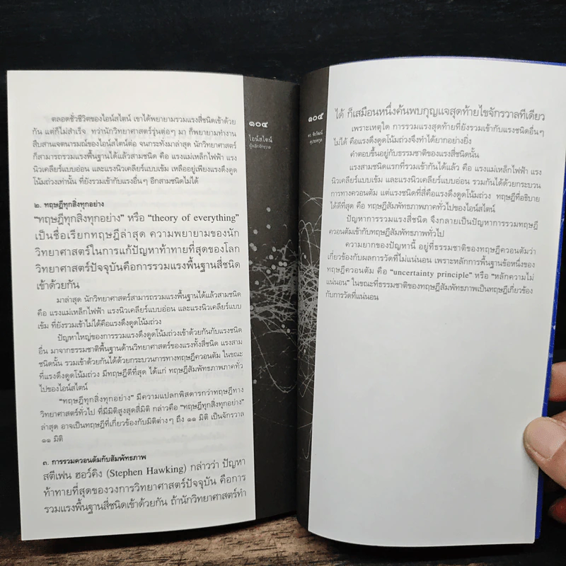 ไอน์สไตน์ผู้พลิกจักรวาล - ดร.ชัยวัฒน์ คุประตกุล รูปที่ 8