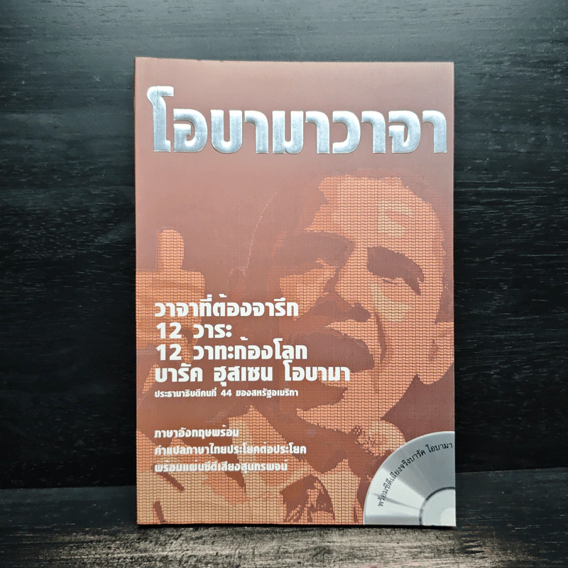 ชุดความรู้เรื่องภาษาอังกฤษ โอบามาวาจา รูปที่ 1