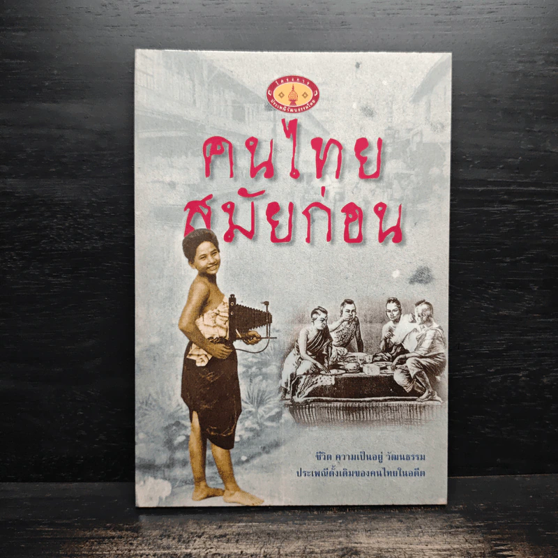 คนไทยสมัยก่อน - มานพ ถนอมศรี รูปที่ 1