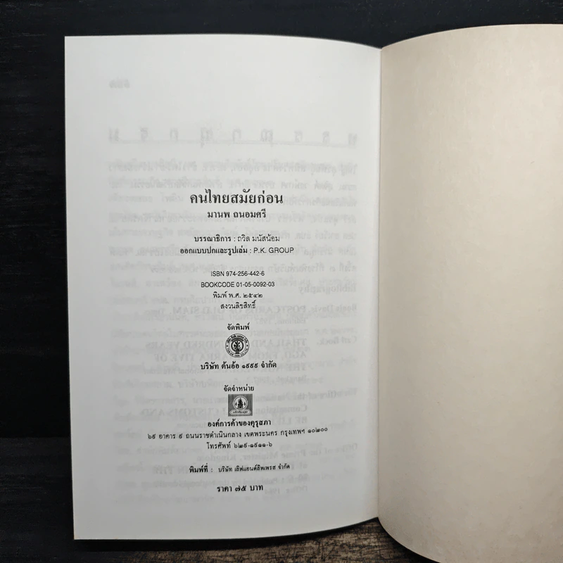 คนไทยสมัยก่อน - มานพ ถนอมศรี รูปที่ 10
