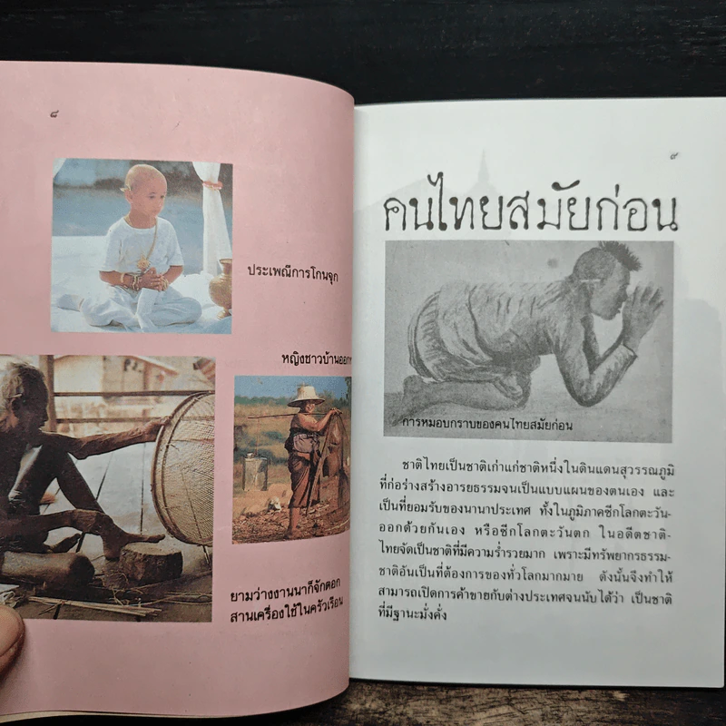 คนไทยสมัยก่อน - มานพ ถนอมศรี รูปที่ 6