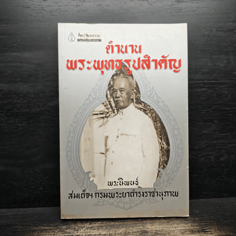 ตำนานพระพุทธรูปสำคัญ - สมเด็จฯกรมพระยาดำรงราชานุภาพ รูปที่ 1