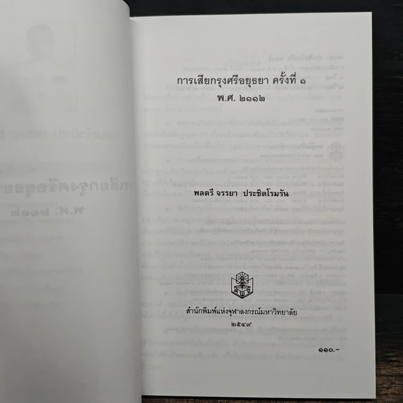 การเสียกรุงศรีอยุธยา ครั้งที่ 1 พ.ศ.2112 - พลตรี จรรยา ประชีตโรมรัน รูปที่ 6