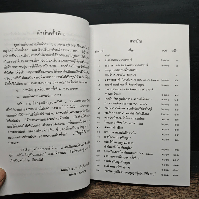 การเสียกรุงศรีอยุธยา ครั้งที่ 1 พ.ศ.2112 - พลตรี จรรยา ประชีตโรมรัน รูปที่ 8