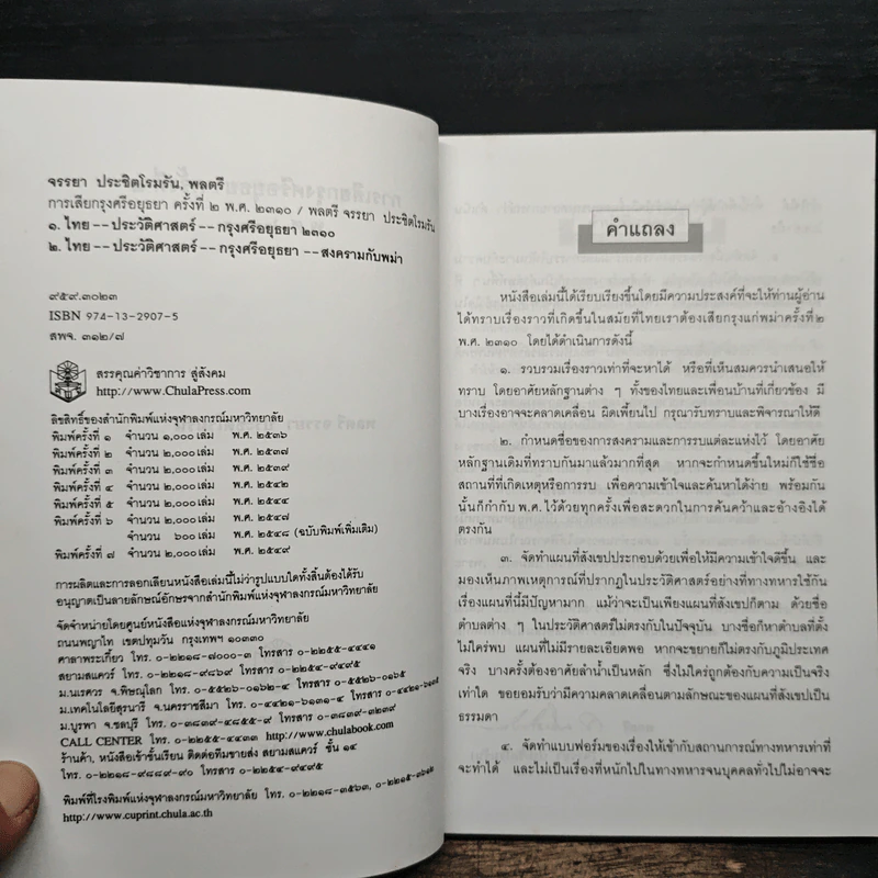 การเสียกรุงศรีอยุธยา ครั้งที่ 2 พ.ศ.2310 - พลตรี จรรยา ประชีตโรมรัน รูปที่ 6