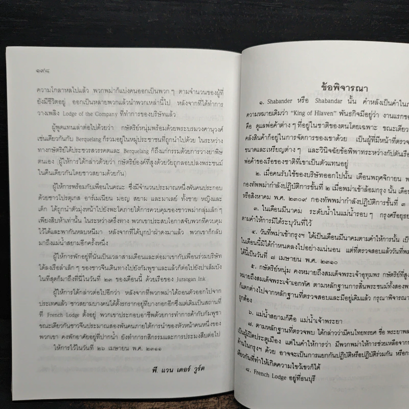 การเสียกรุงศรีอยุธยา ครั้งที่ 2 พ.ศ.2310 - พลตรี จรรยา ประชีตโรมรัน รูปที่ 9