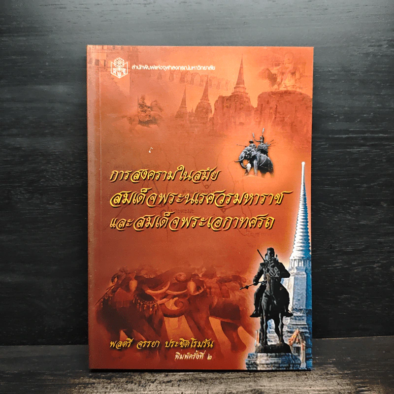 การสงครามในสมัยสมเด็จพระนเรศวรมหาราชและสมเด็จพระเอกาทศรถ - พลตรีจรรยา ประชิตโรมรัน รูปที่ 1