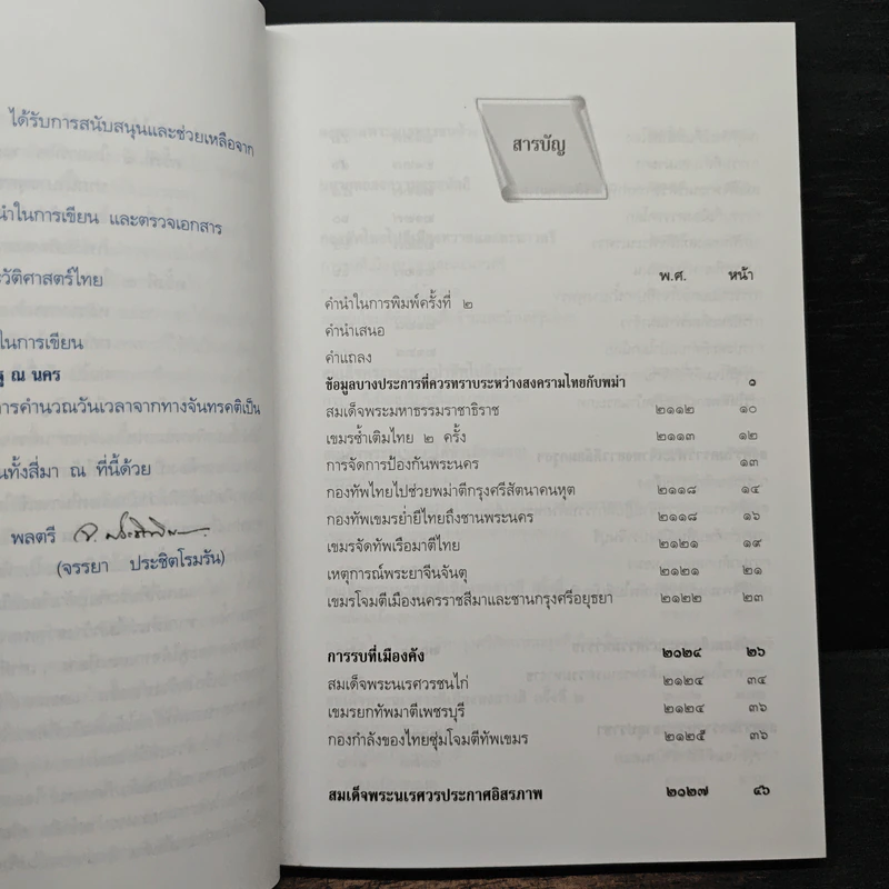 การสงครามในสมัยสมเด็จพระนเรศวรมหาราชและสมเด็จพระเอกาทศรถ - พลตรีจรรยา ประชิตโรมรัน รูปที่ 7