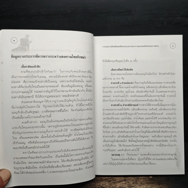 การสงครามในสมัยสมเด็จพระนเรศวรมหาราชและสมเด็จพระเอกาทศรถ - พลตรีจรรยา ประชิตโรมรัน รูปที่ 10