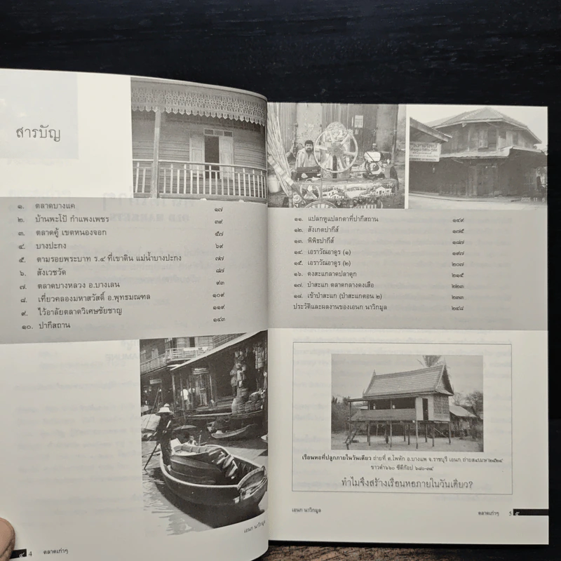 ตลาดเก่าๆ - เอนก นาวิกมูล รูปที่ 7