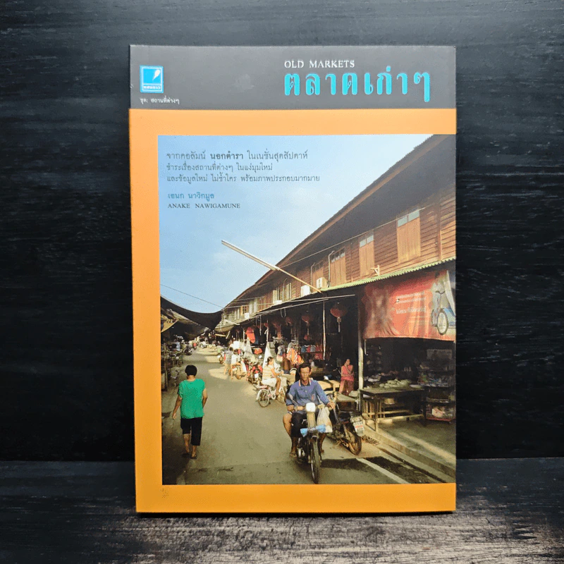 ตลาดเก่าๆ - เอนก นาวิกมูล รูปที่ 1