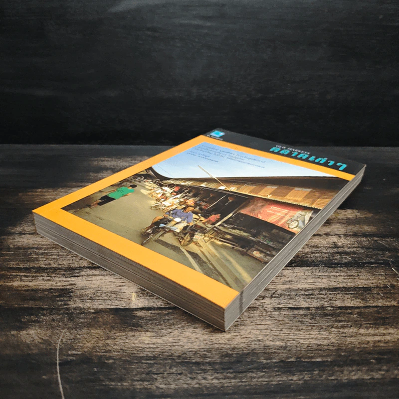 ตลาดเก่าๆ - เอนก นาวิกมูล รูปที่ 4