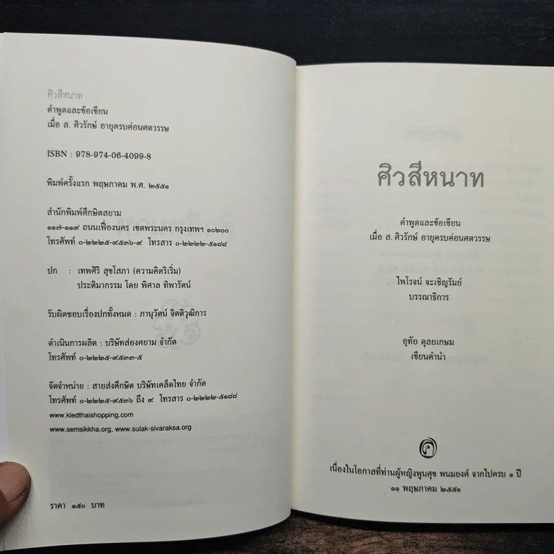 ศิวสีหนาท - ส.ศิวรักษ์ รูปที่ 6