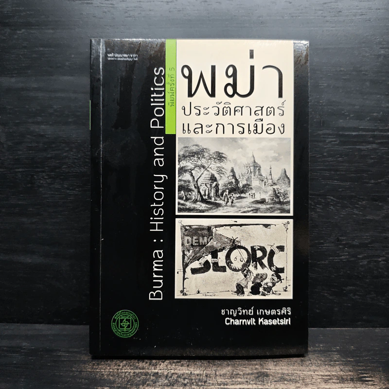 พม่า ประวัติศาสตร์และการเมือง Burma History and Politics - ชาญวิทย์ เกษตรศิริ รูปที่ 1