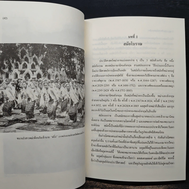 พม่า ประวัติศาสตร์และการเมือง Burma History and Politics - ชาญวิทย์ เกษตรศิริ รูปที่ 10
