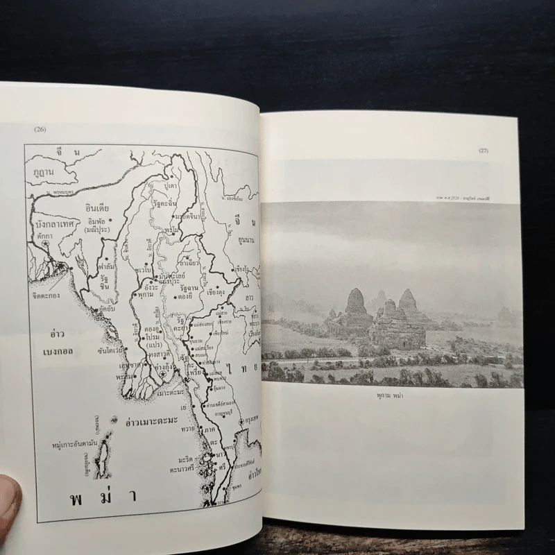 พม่า ประวัติศาสตร์และการเมือง Burma History and Politics - ชาญวิทย์ เกษตรศิริ รูปที่ 8