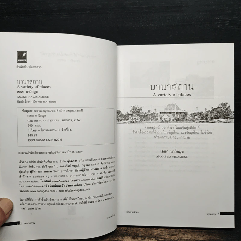 นานาสถาน - เอนก นาวิกมูล รูปที่ 6
