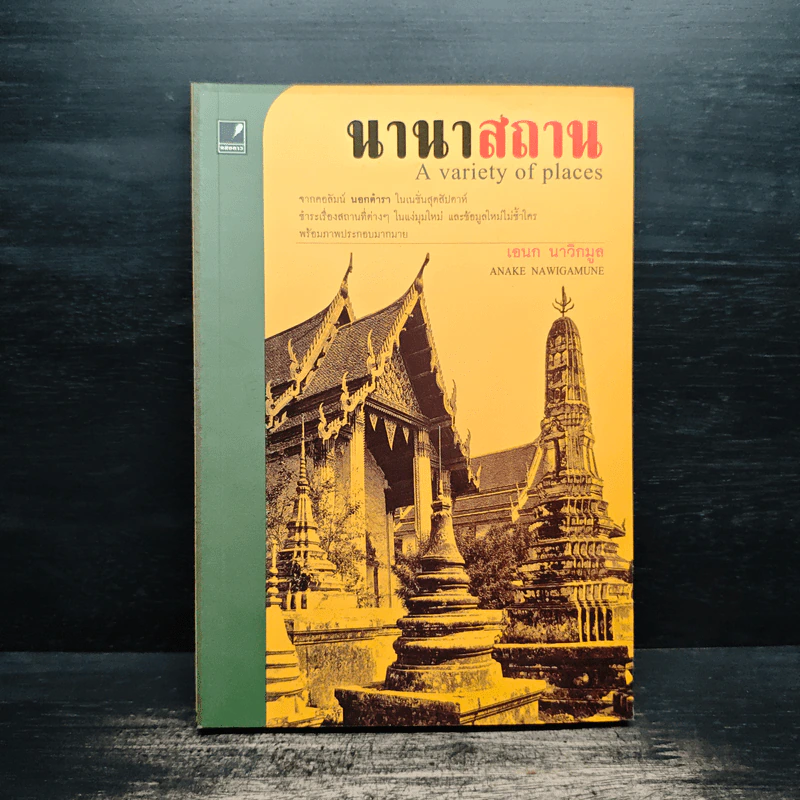 นานาสถาน - เอนก นาวิกมูล รูปที่ 1