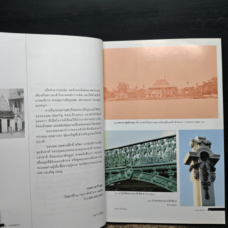 นานาสถาน - เอนก นาวิกมูล รูปที่ 9