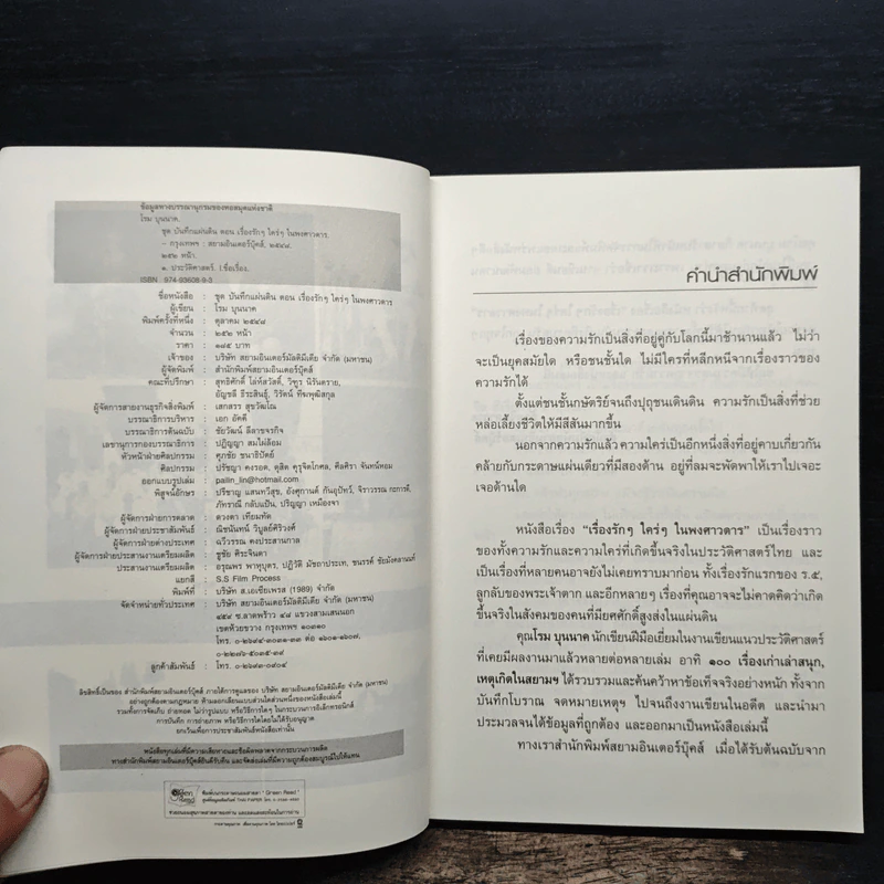 เรื่องรักรัก ใคร่ใคร่ในพงศาวดาร - โรม บุนนาค รูปที่ 6