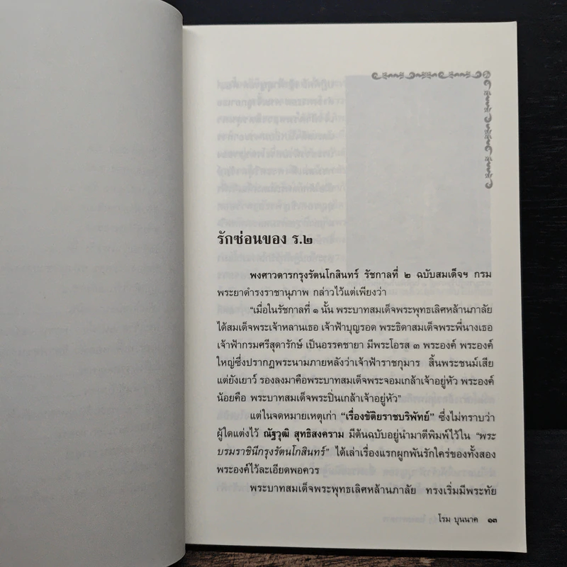 เรื่องรักรัก ใคร่ใคร่ในพงศาวดาร - โรม บุนนาค รูปที่ 8
