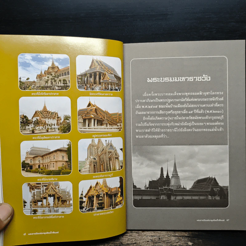 พระราชวัง แห่งกรุงรัตนโกสินทร์ - ธนาคม บรรณกิจ รูปที่ 8