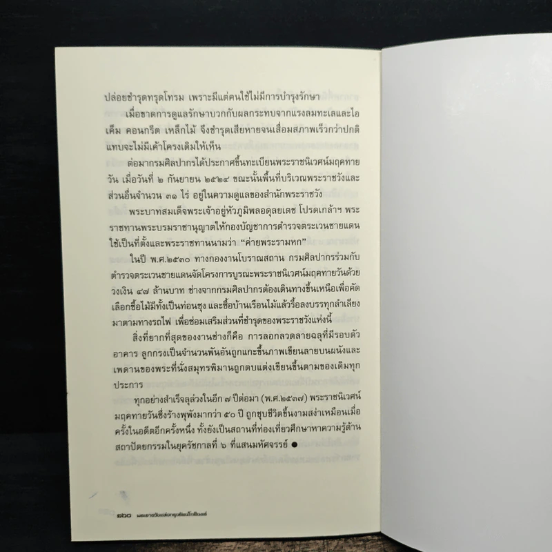 พระราชวัง แห่งกรุงรัตนโกสินทร์ - ธนาคม บรรณกิจ รูปที่ 10