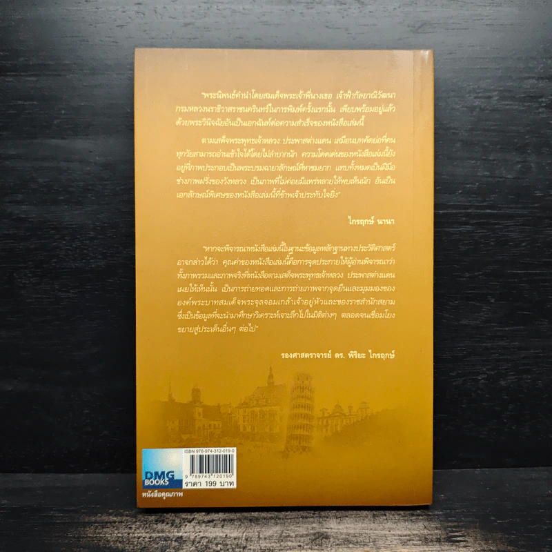 ตามเสด็จพระพุทธเจ้าหลวง ประพาสต่างแดน - ดนัย จันทร์เจ้าฉาย รูปที่ 2