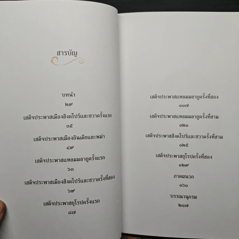 ตามเสด็จพระพุทธเจ้าหลวง ประพาสต่างแดน - ดนัย จันทร์เจ้าฉาย รูปที่ 7