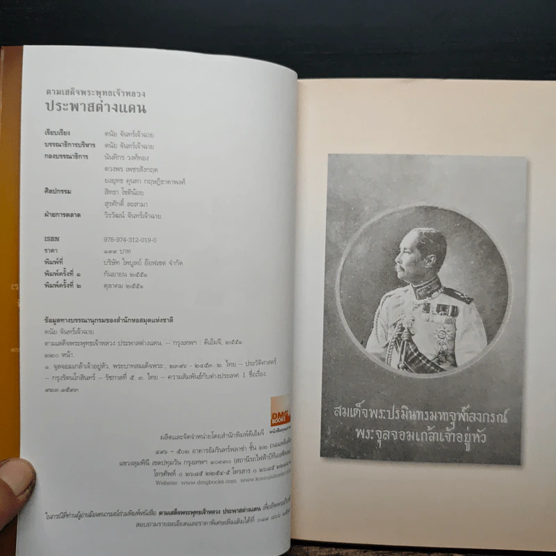 ตามเสด็จพระพุทธเจ้าหลวง ประพาสต่างแดน - ดนัย จันทร์เจ้าฉาย รูปที่ 6