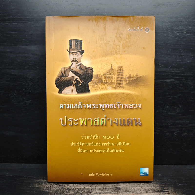 ตามเสด็จพระพุทธเจ้าหลวง ประพาสต่างแดน - ดนัย จันทร์เจ้าฉาย รูปที่ 1