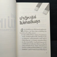 มนุษย์แม่เหล็ก - Joe Vitale รูปที่ 8