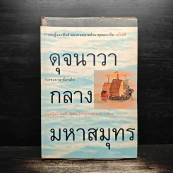 ดุจนาวากลางมหาสมุทร - คุณหญิงจำนงศรี รัตนิน (หาญเจนลักษณ์) รูปที่ 1