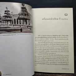 เที่ยวชมของเก่า - เอนก นาวิกมูล รูปที่ 10