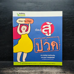 เรียนรู้ สู้กับปวด - ประดิษฐ์ ประทีปปะวณิช